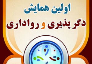 همایش