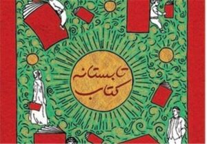 فروش ۱۱ میلیارد تومانی کتاب در طرح تابستانه کتاب۹۸