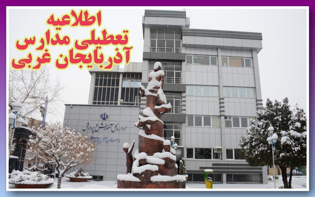اطلاعیه وضعیت تعطیلی مدارس استان آذربایجان غربی