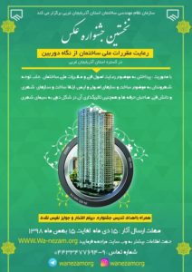 جشنواره عکس "رعایت مقررات ملی ساختمان از نگاه دوربین" در آذربایجان غربی برگزار می شود