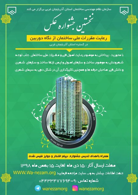 جشنواره عکس "رعایت مقررات ملی ساختمان از نگاه دوربین" در آذربایجان غربی برگزار می شود