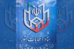 زمان شروع و پایان تبلیغات نامزدهای انتخابات اعلام شد