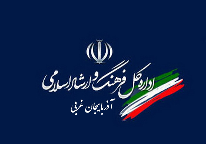 بیانیه اداره کل فرهنگ و ارشاد اسلامی آذربایجان غربی به مناسبت ۲۲ بهمن