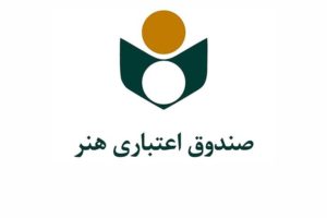 اطلاعیه صندوق اعتباری هنر در خصوص حمایت ازآثار هنرمندان