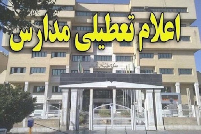 مدارس آذربایجان غربی در روز یکشنبه تعطیل اعلام شد