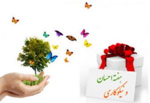 هفته" احسان و نیکو کاری" در مهاباد آغاز شد