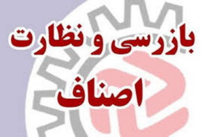 در سال 98بیش از 900پرونده طی بازرسی های اصناف برای واحد های متخلف تشکیل شد