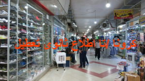 مجتمع تاناکور ، بازارچه ، پاساژ سردار و بغدادی مهاباد تا اطلاع ثانوی تعطیل شد