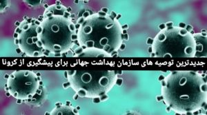 سازمان بهداشت جهانی ، جدیدترین توصیه ها برای پیشگیری از کرونا ویروس