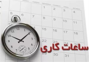در سومین هفته اسفند 98 ساعت کار ادارات مشخص شد