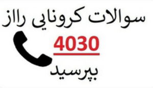 شماره تلفن (چهل سی) 4030وزارت بهداشت در خصوص بیماری کرونا