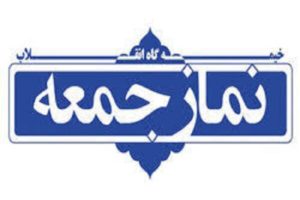 برگزار نشدن " نماز جمعه " وارد دومین هفته شد