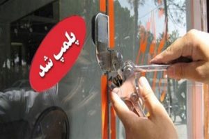 واحدهای متخلف در بوکان پلمپ شدند