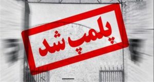 واحد های صنفی متخلف در مهاباد پلمپ شدند