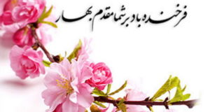 پیام تبریک امام جمعه، نماینده و فرماندار مهاباد به مناسبت آغاز سال جدید