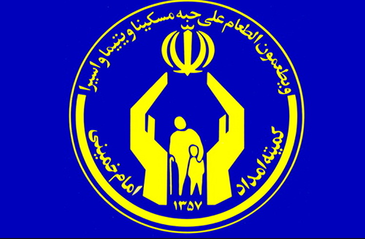 اطلاعیه / کمیته امداد امام خمینی (ره ) در خصوص پیشگیری از شیوع کرونا