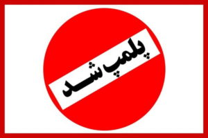 بیش از 70 واحد صنفی متخلف در سردشت در اجرای طرح کاهش بیماری کرونا پلمپ شدند
