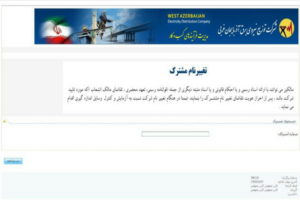 تغییر نام اشتراک مشترکین شرکت توزیع برق آذربایجان غربی به صورت غیرحضوری فراهم شد
