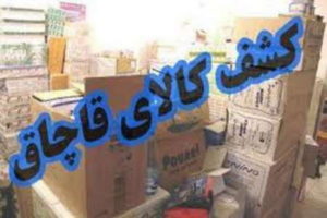 کشف کالای قاچاق به ارزش 500میلیون ریال در محور مهاباد - ارومیه