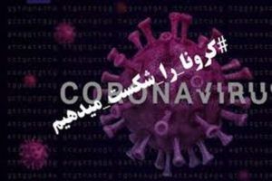 شمار مبتلایان به بیماری کرونا ویروس در استان کرمانشاه به 1299 نفر رسید