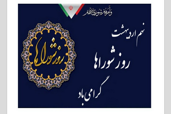 پیام تبریک امام جمعه ،فرماندار ،نماینده مردم شریف مهاباد به مناسبت روز شورا