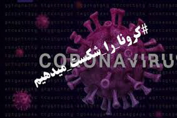 شمار مبتلایان به بیماری کرونا ویروس  در استان کرمانشاه به ۱۲۹۹ نفر رسید