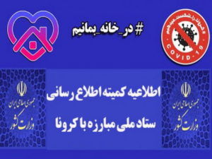 اطلاعیه شماره دو کمیته اطلاع رسانی ستاد ملی مقابله با کرونا در مورد فاصله اجتماعی هوشمند
