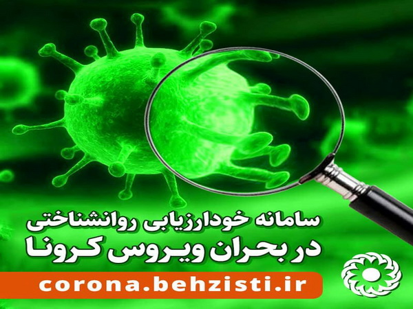 راه اندازی سامانه خود ارزیابی ، روانشناختی در بحران ویروس کرونا در آذربایجان غربی