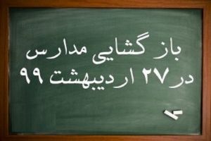 شرایط و الزامات بهداشتی بازگشایی مدارس از هفته آتی/حضور معلمان الزامی است