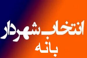 سرانجام با رای اکثریت اعضای شورای اسلامی " شهردار" بانه انتخاب شد