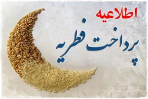 زکات فطریه هر نفر در مهاباد ۷۵ هزار ریال است