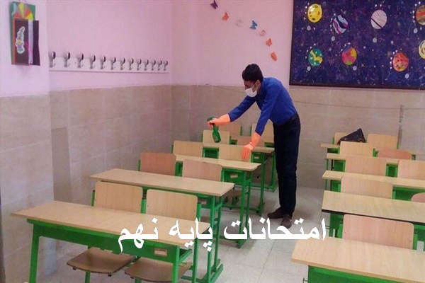 امتحانات پایه نهم دانش آموزان در خرداد ماه حضوری برگزار می شود