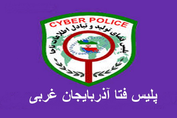 پلیس فتا آذربایجان غربی در خصوص پرداخت زکات فطریه از طریق فضای مجازی هشدار داد