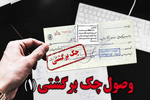 تمام چک های برگشتی شهرداری مهاباد رفع سوء اثر شد 