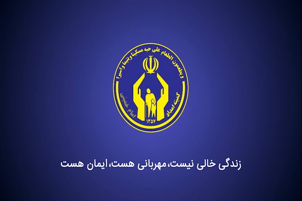 بیش از ۱۸۰هزار نفر مددجو تحت حمایت کمیته امداد امام خمینی آذربایجان غربی هستند