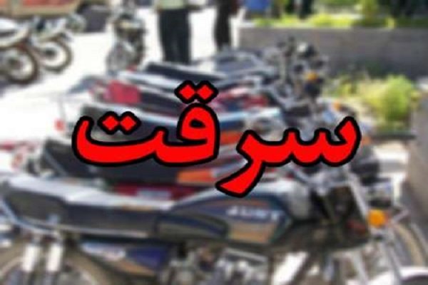 سارقان موتورسیکلت در مهاباد دستگیر شدند