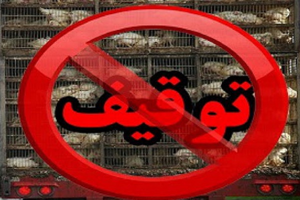 دو خبر کوتاه از بوکان / توقیف بیش از یک هزار قطعه مرغ زنده فاقد مجوز دامپزشکی