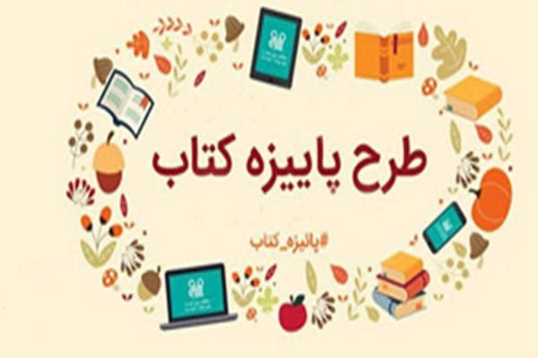 ثبت‌نام طرح پاییزه کتاب ۱۳۹۹ کلید خورد