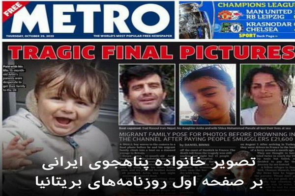 تصویر خانواده غرق شده سردشتی در کانال مانش فرانسه بر روی جلد روزنامه خارجی