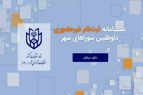 آغاز ثبت نام ششمین دوره انتخابات شوراهای اسلامی شهرستان مهاباد