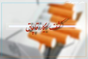 کشف 110 هزار نخ سیگار قاچاق در مهاباد