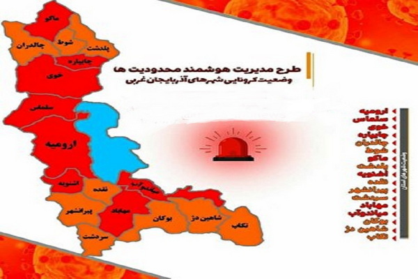 ۹ شهرستان آذربایجان غربی از وضعیت قرمز خارج شدند