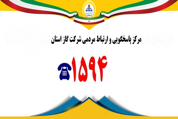 راه اندازی تلفن گویای ۱۵۹۴ شرکت گاز استان آذربایجان‌غربی