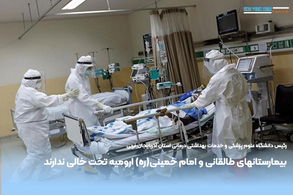 بیمارستانهای طالقانی و امام خمینی(ره) ارومیه تخت خالی ندارند