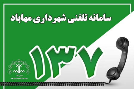 سامانه تلفنی ۱۳۷ شهرداری مهاباد راه اندازی شد