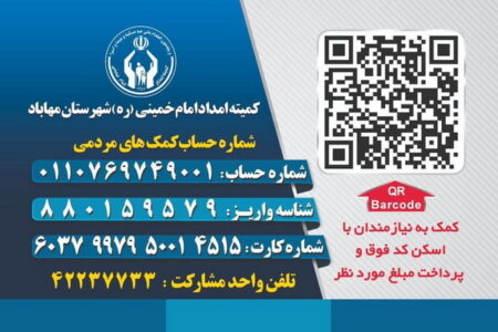 نصب کدهای QR بر روی صندوق‌های صدقات کمیته امداد امام خمینی مهاباد