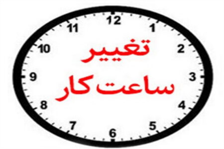 ساعات کاری ادارت آذربایجان غربی تغییر کرد