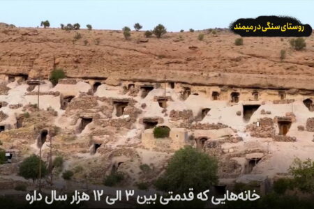 روستای ۱۲ هزار ساله ایران کجاست؟