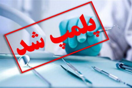 ۶ مرکز درمانی غیرمجاز در مهاباد پلمب شد