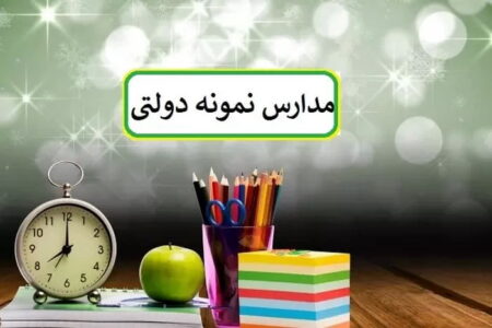 نرخ کلاس‌های تابستانی و مدارس نمونه دولتی مهاباد اعلام شد
